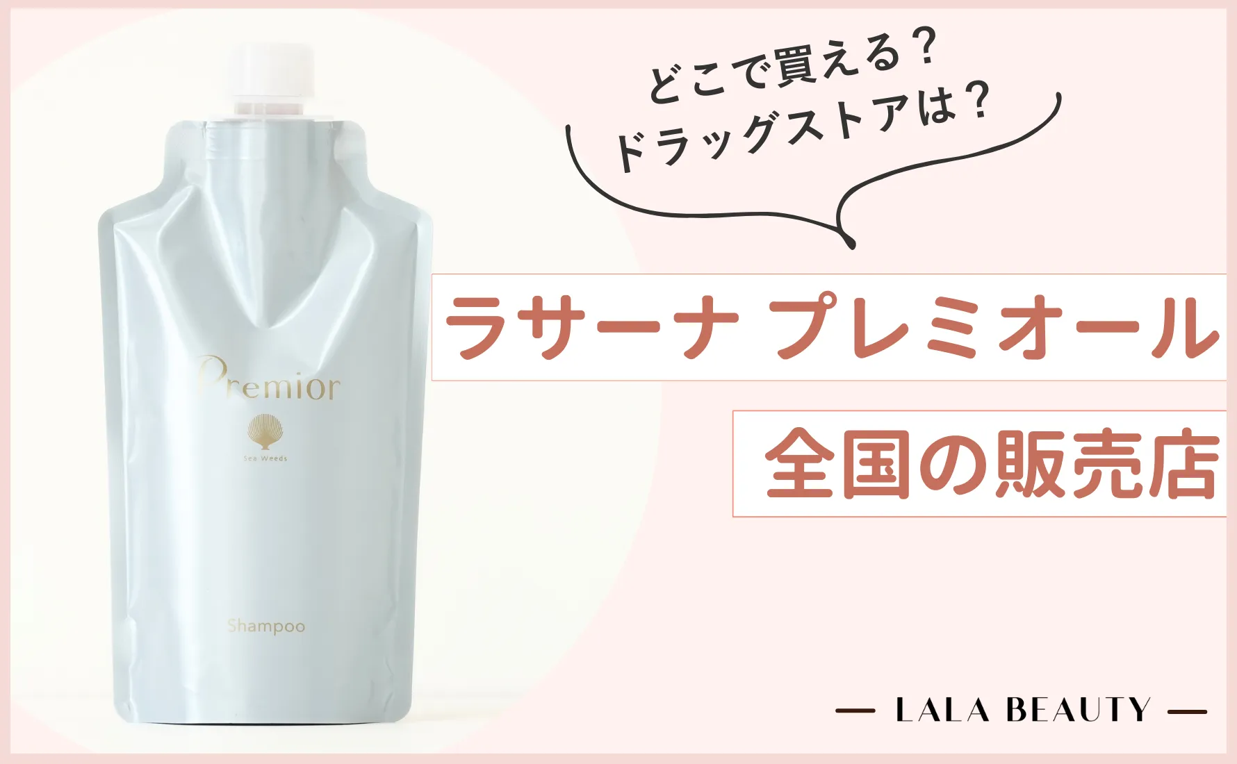 ラサーナ プレミオール