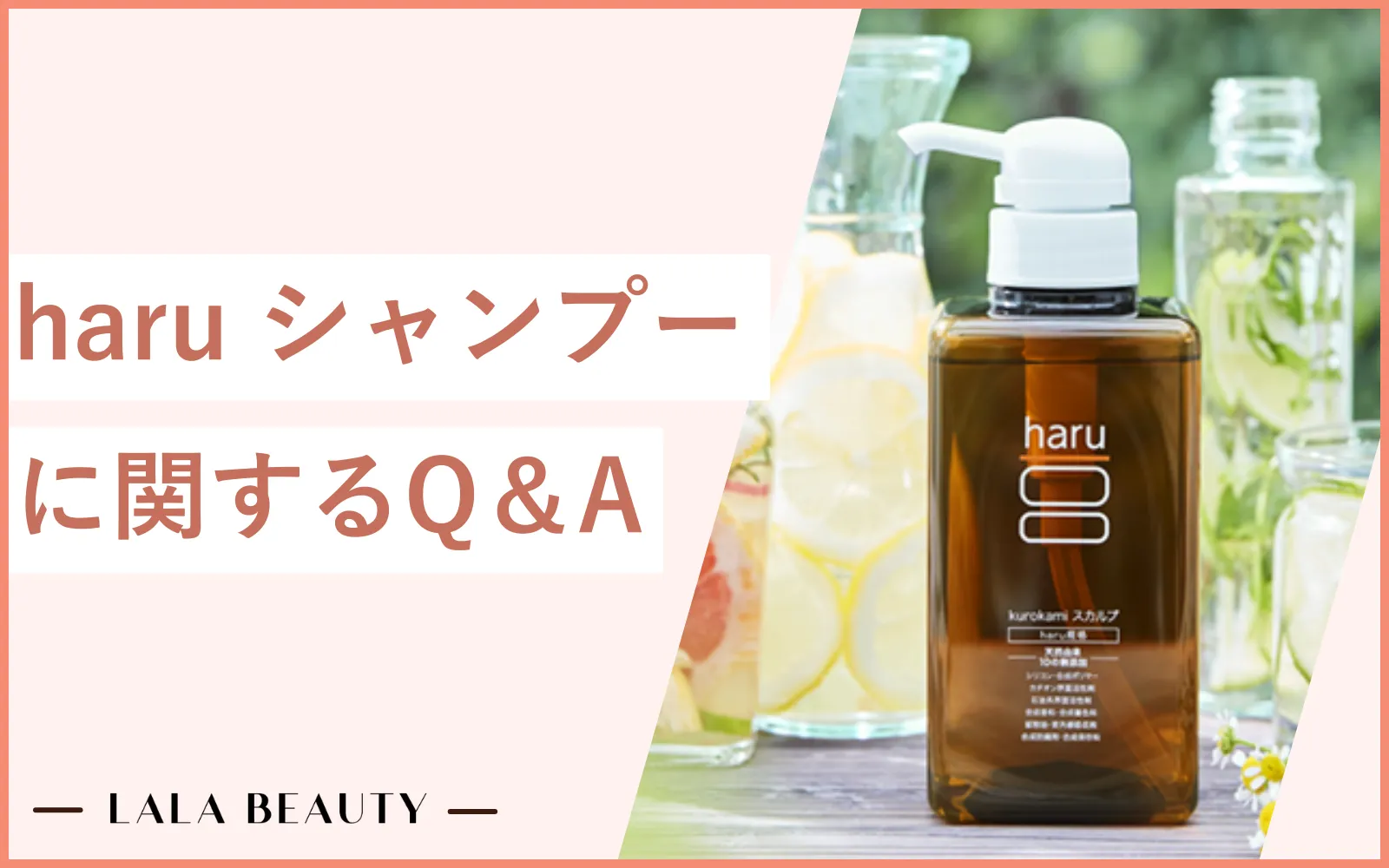 haruシャンプーに関する疑問解消Q&A