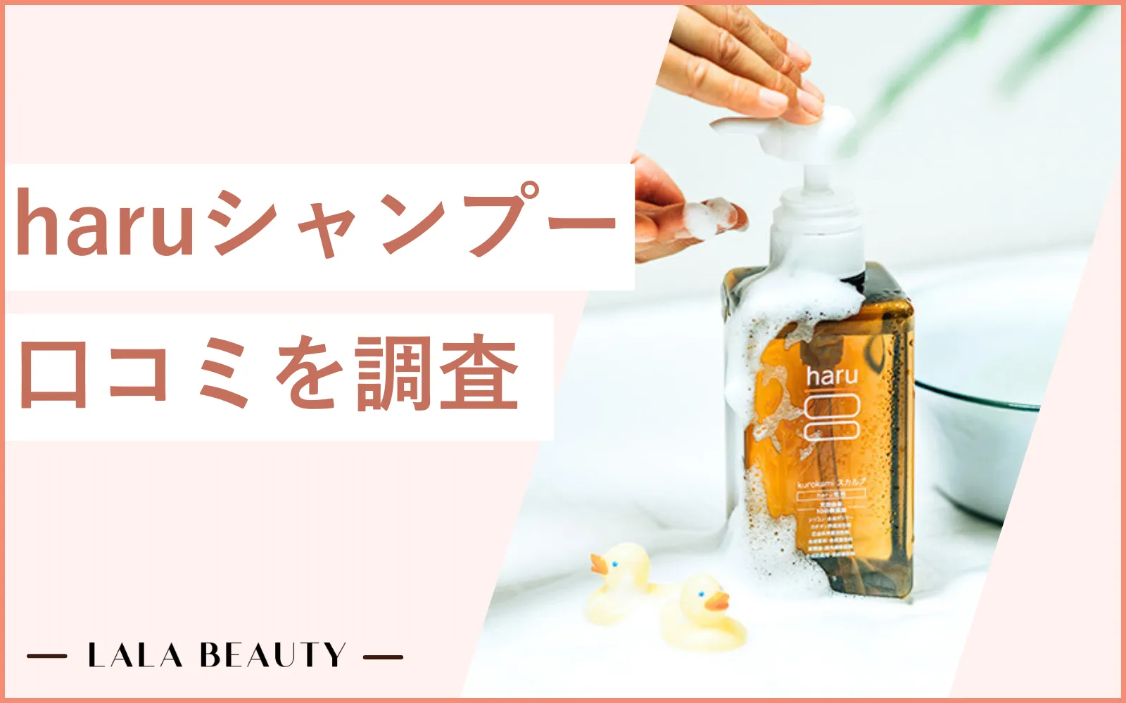 【悪い口コミ】haruシャンプーの低評価レビューをまとめて紹介