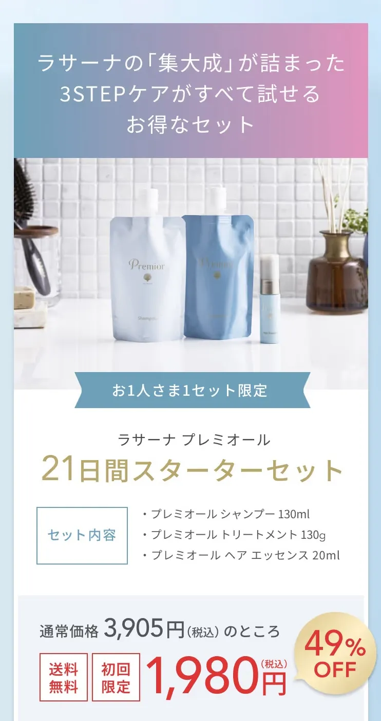 ラサーナ プレミオール