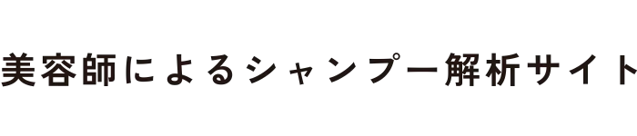 美容師による市販シャンプー解析サイト